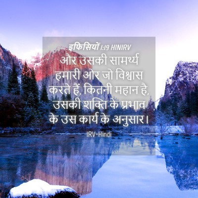 Picture 04 - इफिसियों 1:19 HINIRV - और उसकी सामर्थ्य - Bible Verse Picture