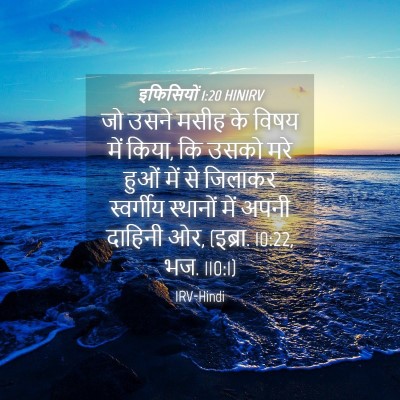Picture 04 - इफिसियों 1:20 HINIRV - जो उसने मसीह के - Bible Verse Picture