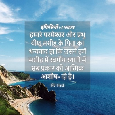 Picture 04 - इफिसियों 1:3 HINIRV - हमारे परमेश्‍वर - Bible Verse Picture