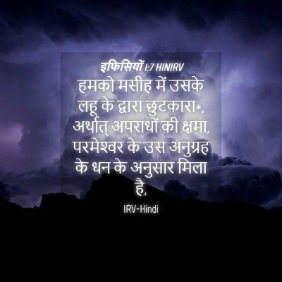 Picture 04 - इफिसियों 1:7 HINIRV - हमको मसीह में उसके - Bible Verse Picture
