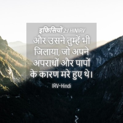 Picture 04 - इफिसियों 2:1 HINIRV - और उसने तुम्हें भी - Bible Verse Picture