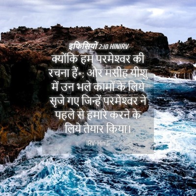 Picture 04 - इफिसियों 2:10 HINIRV - क्योंकि हम - Bible Verse Picture