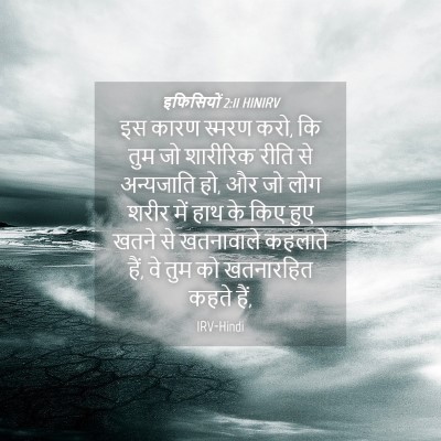 Picture 04 - इफिसियों 2:11 HINIRV - इस कारण स्मरण करो, - Bible Verse Picture