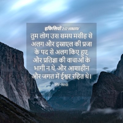 Picture 04 - इफिसियों 2:12 HINIRV - तुम लोग उस समय मसीह - Bible Verse Picture