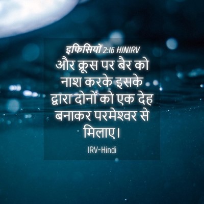 Picture 04 - इफिसियों 2:16 HINIRV - और क्रूस पर बैर को - Bible Verse Picture