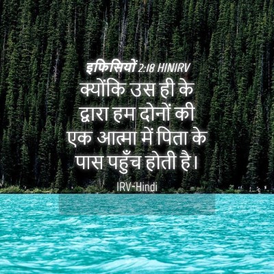 Picture 04 - इफिसियों 2:18 HINIRV - क्योंकि उस ही के - Bible Verse Picture