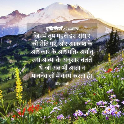 Picture 04 - इफिसियों 2:2 HINIRV - जिनमें तुम पहले इस - Bible Verse Picture
