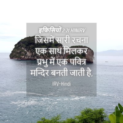 Picture 04 - इफिसियों 2:21 HINIRV - जिसमें सारी रचना - Bible Verse Picture