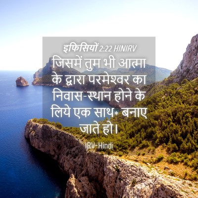 Picture 04 - इफिसियों 2:22 HINIRV - जिसमें तुम भी - Bible Verse Picture
