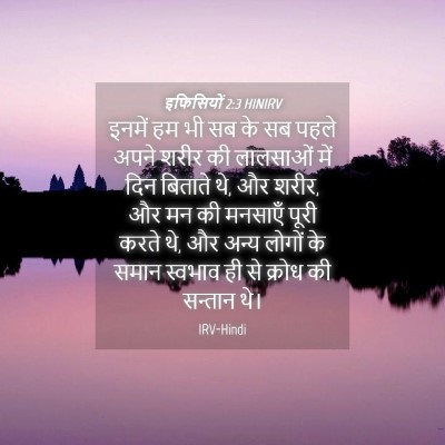 Picture 04 - इफिसियों 2:3 HINIRV - इनमें हम भी सब के - Bible Verse Picture