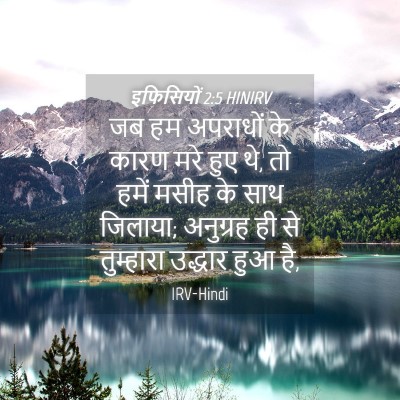 Picture 04 - इफिसियों 2:5 HINIRV - जब हम अपराधों के - Bible Verse Picture