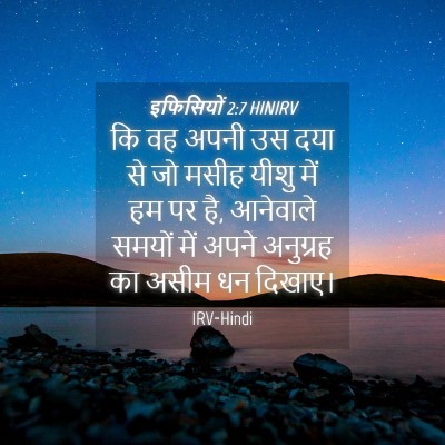 Picture 04 - इफिसियों 2:7 HINIRV - कि वह अपनी उस दया - Bible Verse Picture