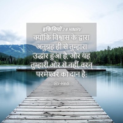 Picture 04 - इफिसियों 2:8 HINIRV - क्योंकि विश्वास - Bible Verse Picture
