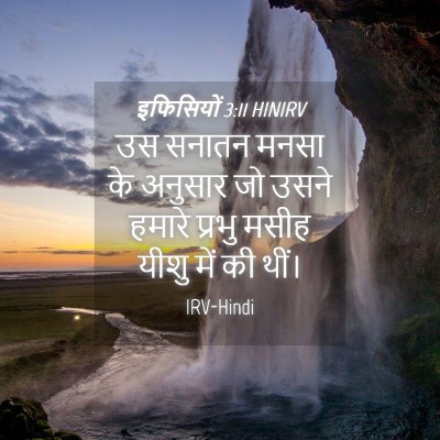 Picture 04 - इफिसियों 3:11 HINIRV - उस सनातन मनसा के - Bible Verse Picture