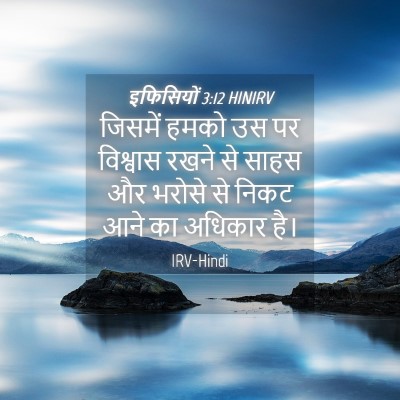 Picture 04 - इफिसियों 3:12 HINIRV - जिसमें हमको उस पर - Bible Verse Picture