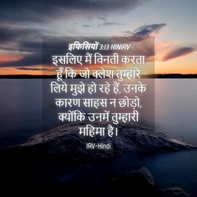 Picture 04 - इफिसियों 3:13 HINIRV - इसलिए मैं विनती - Bible Verse Picture