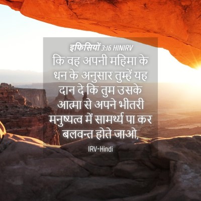 Picture 04 - इफिसियों 3:16 HINIRV - कि वह अपनी महिमा के - Bible Verse Picture