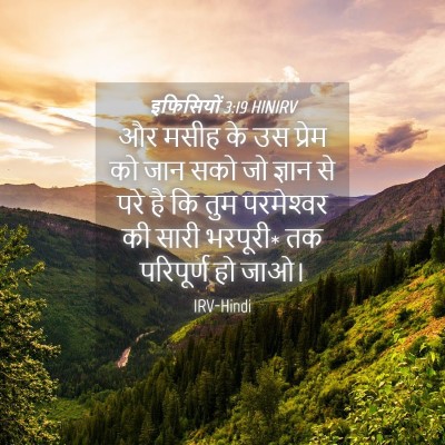 Picture 04 - इफिसियों 3:19 HINIRV - और मसीह के उस प्रेम - Bible Verse Picture