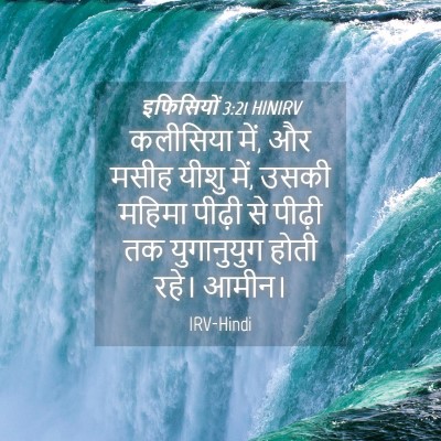 Picture 04 - इफिसियों 3:21 HINIRV - कलीसिया में, और - Bible Verse Picture