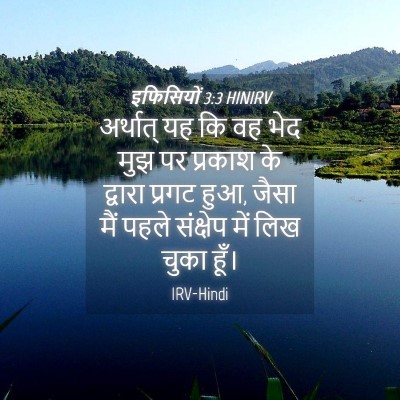 Picture 04 - इफिसियों 3:3 HINIRV - अर्थात् यह कि वह - Bible Verse Picture