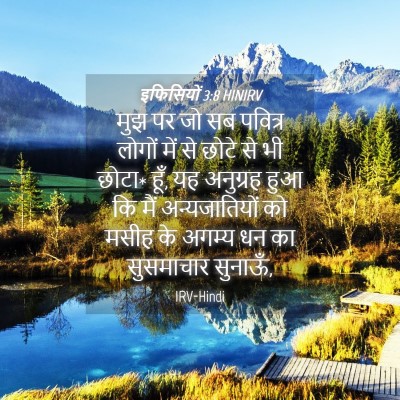 Picture 04 - इफिसियों 3:8 HINIRV - मुझ पर जो सब पवित्र - Bible Verse Picture