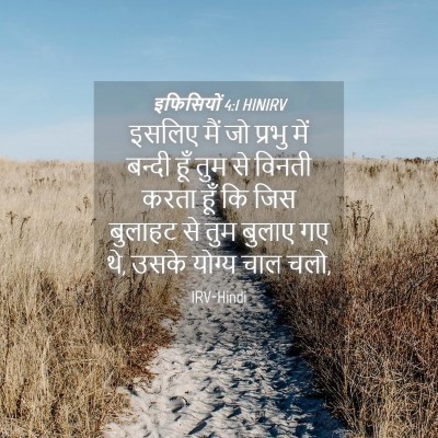 Picture 04 - इफिसियों 4:1 HINIRV - इसलिए मैं जो प्रभु - Bible Verse Picture