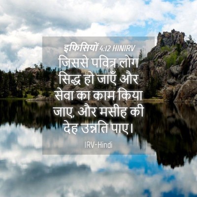 Picture 04 - इफिसियों 4:12 HINIRV - जिससे पवित्र लोग - Bible Verse Picture