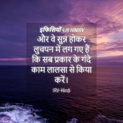 Picture 04 - इफिसियों 4:19 HINIRV - और वे सुन्न होकर - Bible Verse Picture