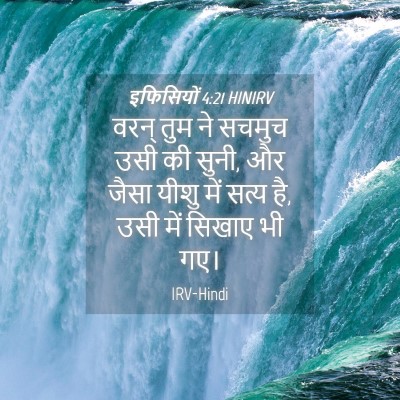 Picture 04 - इफिसियों 4:21 HINIRV - वरन् तुम ने सचमुच - Bible Verse Picture