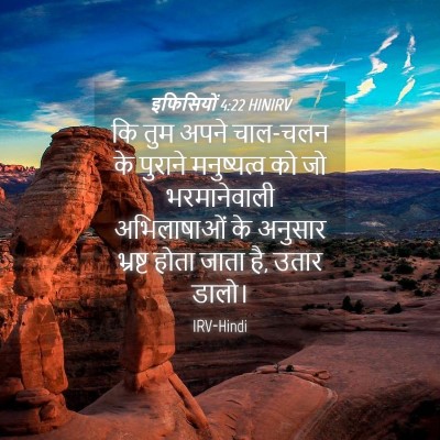 Picture 04 - इफिसियों 4:22 HINIRV - कि तुम अपने चाल-चलन - Bible Verse Picture