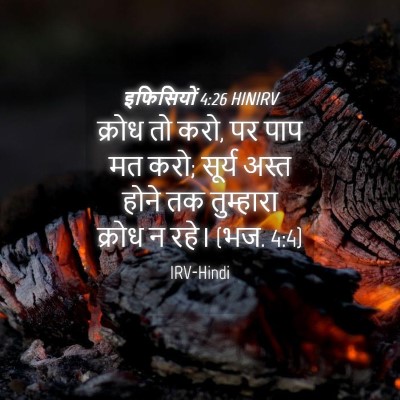 Picture 04 - इफिसियों 4:26 HINIRV - क्रोध तो करो, पर - Bible Verse Picture