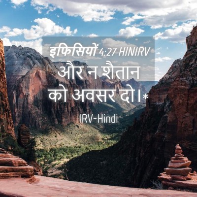 Picture 04 - इफिसियों 4:27 HINIRV - और न शैतान को अवसर - Bible Verse Picture