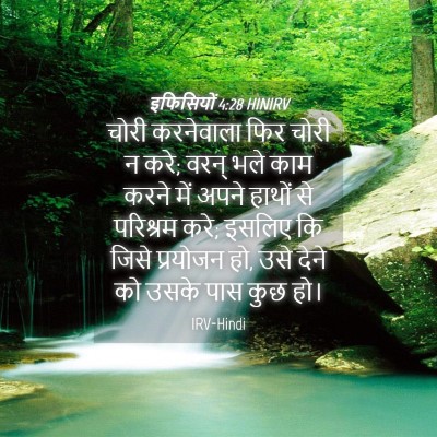 Picture 04 - इफिसियों 4:28 HINIRV - चोरी करनेवाला फिर - Bible Verse Picture