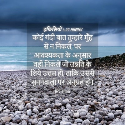 Picture 04 - इफिसियों 4:29 HINIRV - कोई गंदी बात - Bible Verse Picture