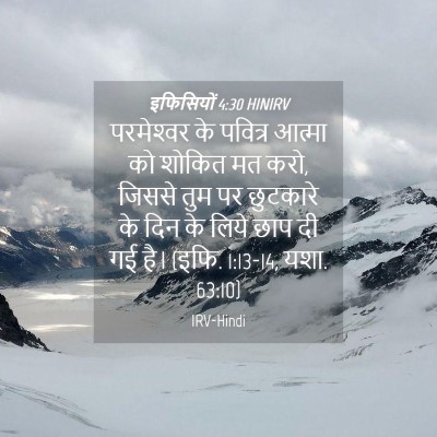 Picture 04 - इफिसियों 4:30 HINIRV - परमेश्‍वर के - Bible Verse Picture
