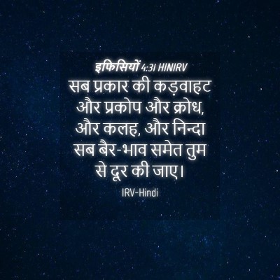 Picture 04 - इफिसियों 4:31 HINIRV - सब प्रकार की - Bible Verse Picture