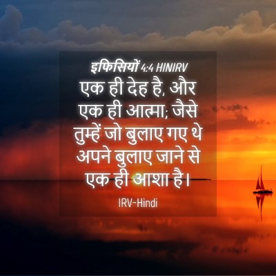 Picture 04 - इफिसियों 4:4 HINIRV - एक ही देह है, और एक - Bible Verse Picture