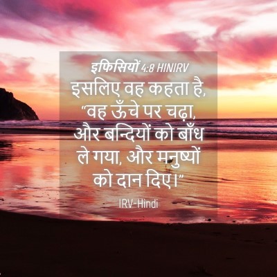 Picture 04 - इफिसियों 4:8 HINIRV - इसलिए वह कहता है, - Bible Verse Picture