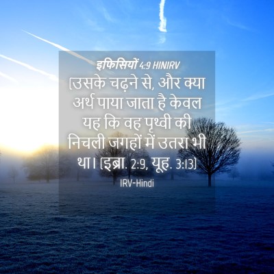 Picture 04 - इफिसियों 4:9 HINIRV - (उसके चढ़ने से, और - Bible Verse Picture