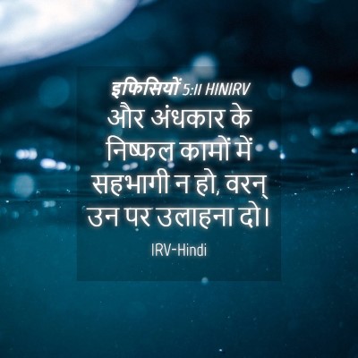 Picture 04 - इफिसियों 5:11 HINIRV - और अंधकार के - Bible Verse Picture
