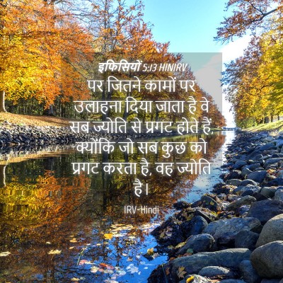 Picture 04 - इफिसियों 5:13 HINIRV - पर जितने कामों पर - Bible Verse Picture