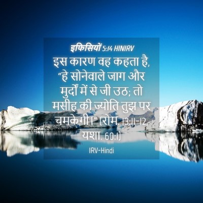 Picture 04 - इफिसियों 5:14 HINIRV - इस कारण वह कहता है, - Bible Verse Picture