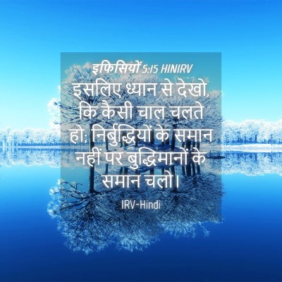 Picture 04 - इफिसियों 5:15 HINIRV - इसलिए ध्यान से - Bible Verse Picture