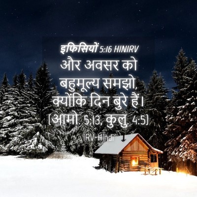 Picture 04 - इफिसियों 5:16 HINIRV - और अवसर को - Bible Verse Picture