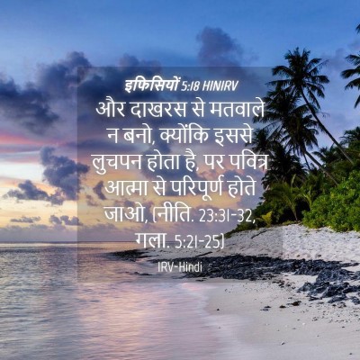 Picture 04 - इफिसियों 5:18 HINIRV - और दाखरस से मतवाले - Bible Verse Picture
