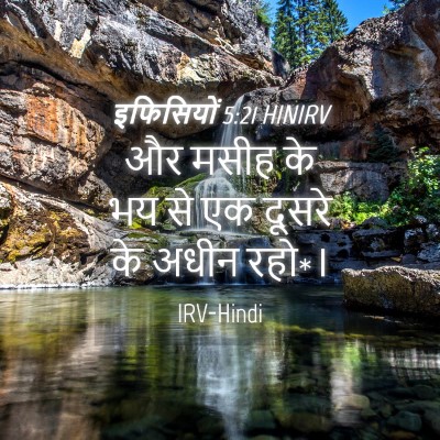 Picture 04 - इफिसियों 5:21 HINIRV - और मसीह के भय से एक - Bible Verse Picture