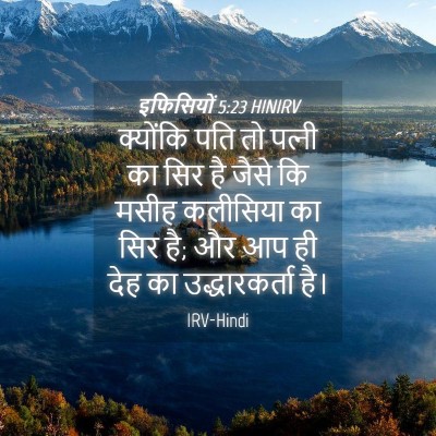 Picture 04 - इफिसियों 5:23 HINIRV - क्योंकि पति तो - Bible Verse Picture