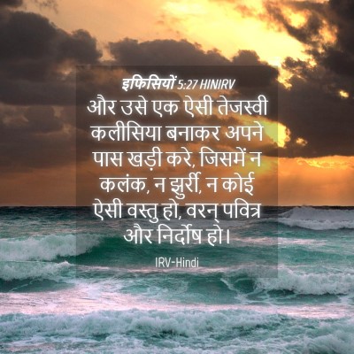 Picture 04 - इफिसियों 5:27 HINIRV - और उसे एक ऐसी - Bible Verse Picture