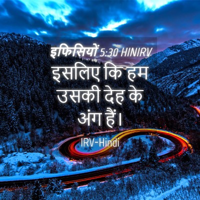 Picture 04 - इफिसियों 5:30 HINIRV - इसलिए कि हम उसकी - Bible Verse Picture