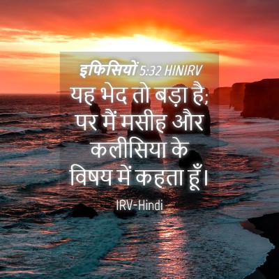 Picture 04 - इफिसियों 5:32 HINIRV - यह भेद तो बड़ा है; - Bible Verse Picture